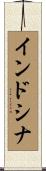 インドシナ Scroll
