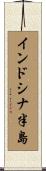 インドシナ半島 Scroll