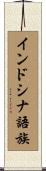 インドシナ語族 Scroll