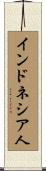 インドネシア人 Scroll