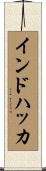 インドハッカ Scroll