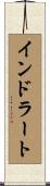 インドラート Scroll