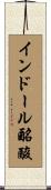 インドール酪酸 Scroll