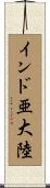 インド亜大陸 Scroll