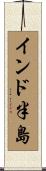 インド半島 Scroll