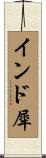 インド犀 Scroll