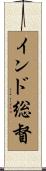 インド総督 Scroll