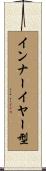 インナーイヤー型 Scroll
