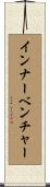 インナーベンチャー Scroll