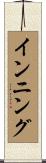 インニング Scroll