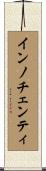 インノチェンティ Scroll