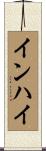 インハイ Scroll