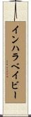 インハラベイビー Scroll