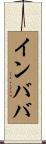 インババ Scroll