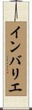インバリエ Scroll