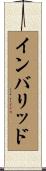 インバリッド Scroll
