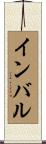 インバル Scroll