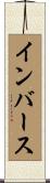 インバース Scroll