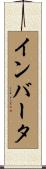 インバータ Scroll