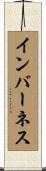 インバーネス Scroll