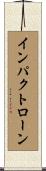 インパクト・ローン Scroll