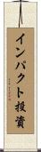 インパクト投資 Scroll