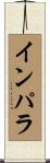 インパラ Scroll