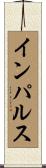 インパルス Scroll