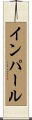 インパール Scroll