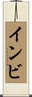 インビ Scroll