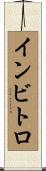 インビトロ Scroll