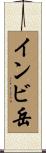 インビ岳 Scroll