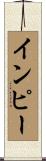 インピー Scroll