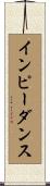 インピーダンス Scroll