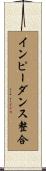 インピーダンス整合 Scroll