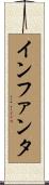 インファンタ Scroll