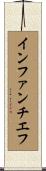 インファンチエフ Scroll