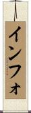 インフォ Scroll