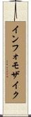 インフォモザイク Scroll