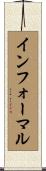 インフォーマル Scroll