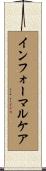 インフォーマルケア Scroll