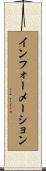インフォーメーション Scroll