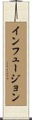 インフュージョン Scroll