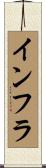 インフラ Scroll