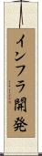インフラ開発 Scroll