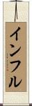 インフル Scroll
