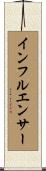 インフルエンサー Scroll