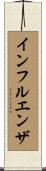 インフルエンザ Scroll
