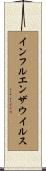インフルエンザウイルス Scroll