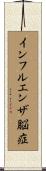 インフルエンザ脳症 Scroll